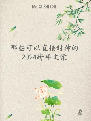 抖音2022跨年经典最新文案