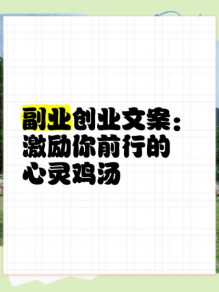 点亮你的朋友圈：20句鼓舞人心、心灵鸡汤的励志文案