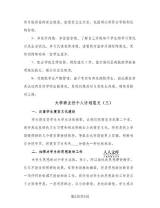 大学班主任个人计划范文