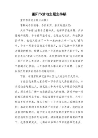 关于九九重阳节主题活动的主持稿范文