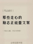 抖音励志热门经典文案2021