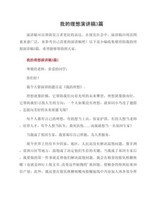 关于我的理想发言稿简短