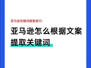 如何写出让人无法拒绝的亚马逊文案？（绝密技巧大揭秘）