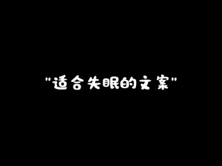 抖音关于失眠的文案