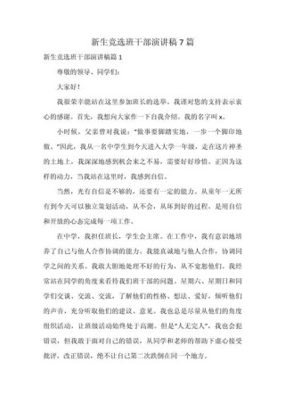 关于学生会竞选干部的发言稿大全