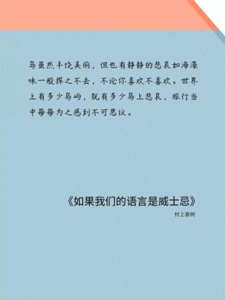 村上春树《如果我们的语言是威士忌》经典语录60句