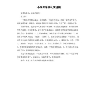 关于小学开学的发言稿精选