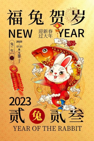 2023兔年元旦经典祝福语