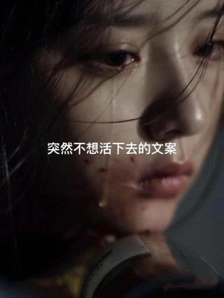 喜欢伤感文案的女生