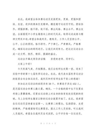 运动会领导发言稿精选