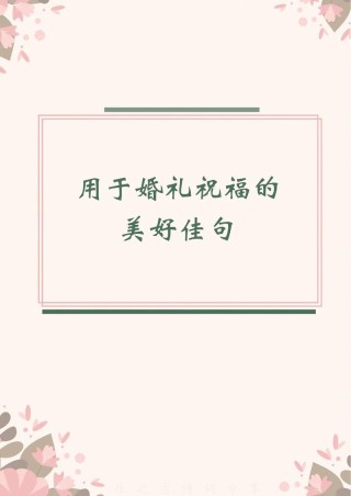 2022最热门的结婚祝福句子