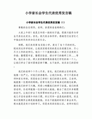 关于小学家长会的演讲稿通用