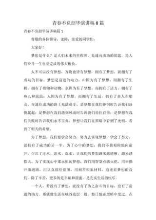 关于青春的励志发言稿简短