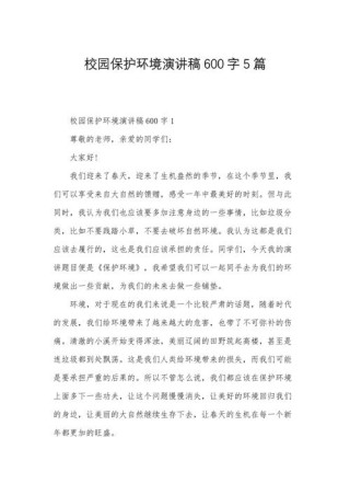 关于爱护校园环境主题演讲稿范文