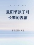 重阳节治愈祝福寄语84条