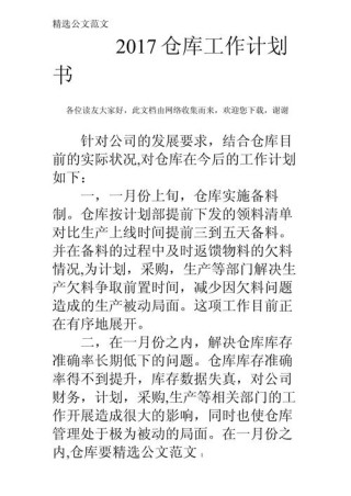 仓库管理个人计划范文