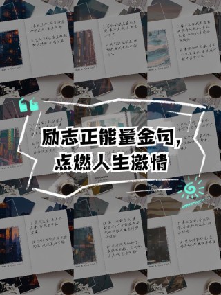 朋友圈励志文案激发正能量，点燃梦想