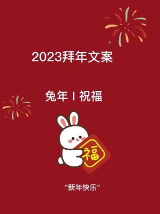 2023年兔年新年文案