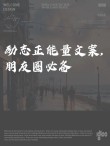 朋友圈励志文案：点亮心灵之灯，激发无限潜力！