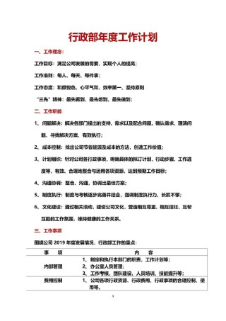 公司行政工作员工作计划