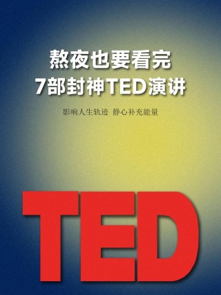 看完TED演讲后的感受（这些演讲让我重新认识了世界）