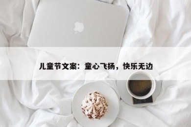 儿童节文案：童心飞扬，快乐无边