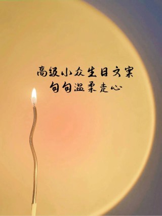 小众高级的生日文案（120句）