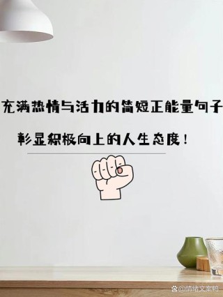 朋友圈励志文案：点亮你的心灵，让你充满力量