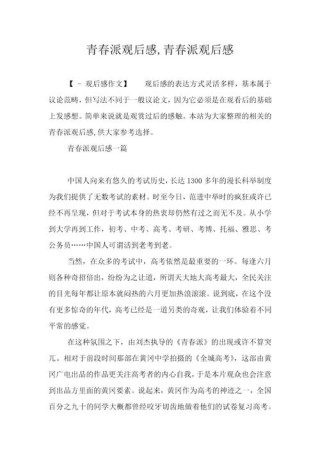 青春派观后感这部电影让我重新认识了青春