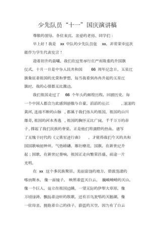 关于国庆节的发言稿素材