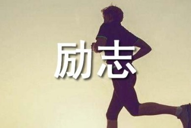 2024年个性的励志语录大汇总80条