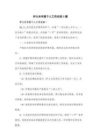 护士长的年终个人工作总结