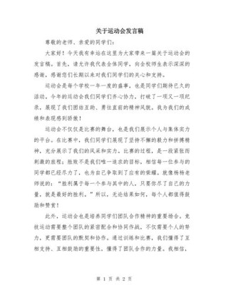 关于学校运动会的发言稿素材