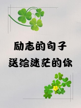 朋友圈励志文案｜给迷茫的你，点亮人生