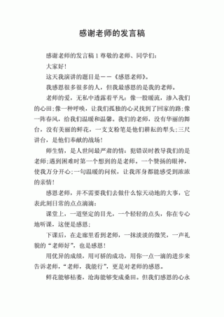 感谢教师的发言稿