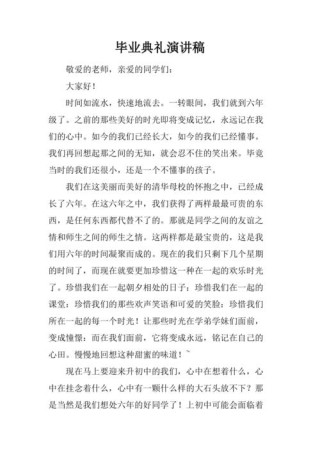 关于学生毕业典礼发言稿范文