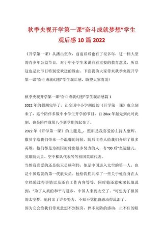 2022开学第一课心得观后感十篇