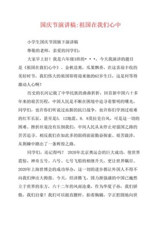 关于国庆节主题的演讲稿800字范文