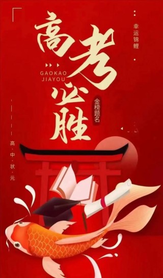 决战高考祝福语大全