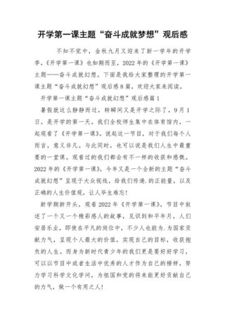 开学第一课奋斗成就梦想观后感范文800字