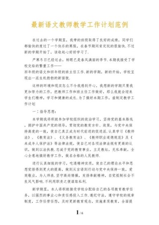 最新语文教师工作计划