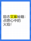 朋友圈励志文案：点燃你心中的火焰，让你愈战愈勇！