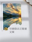 正能量朋友圈文案：点亮希望，激发斗志