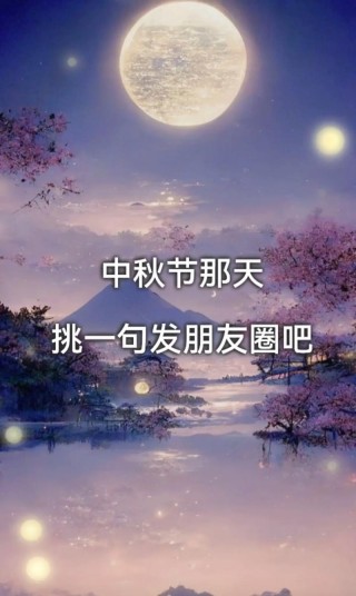 中秋节团圆朋友圈文案