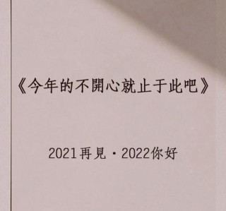 再见2021迎接2022朋友圈说说文案100句