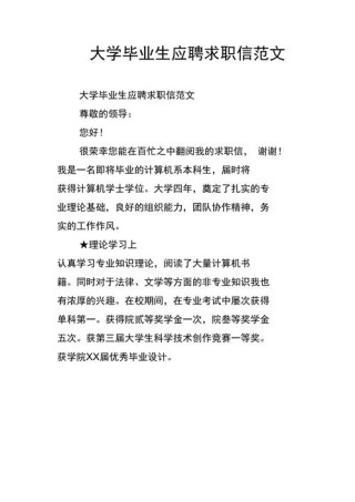 关于毕业生的求职信范文