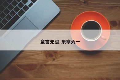 童言无忌 乐享六一