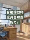 教师需要的具备能力