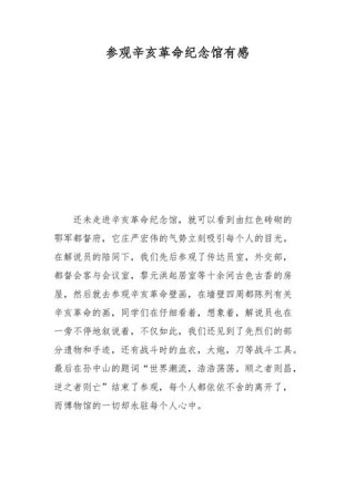 关于辛亥革命的发言稿通用