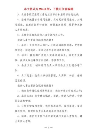 作为一名人事的岗位职责5篇